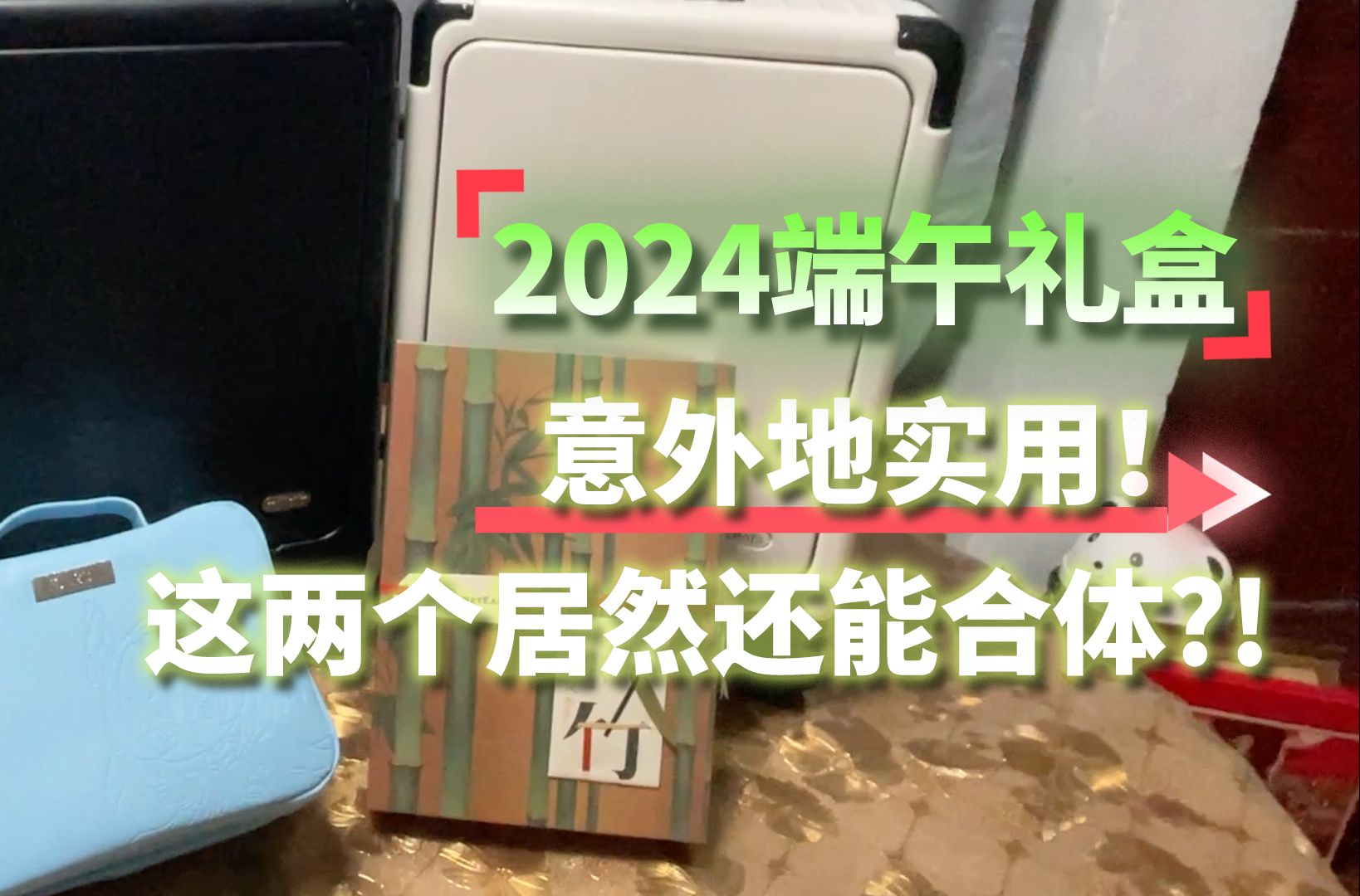 24年厂商端午礼盒开箱~网易/勇仕/米哈游哔哩哔哩bilibili