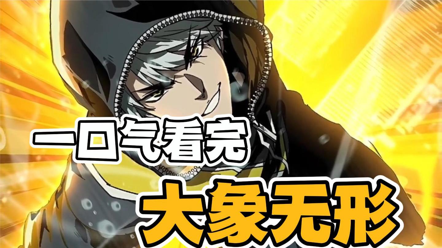 一口气看完 大象无形 漫画解说