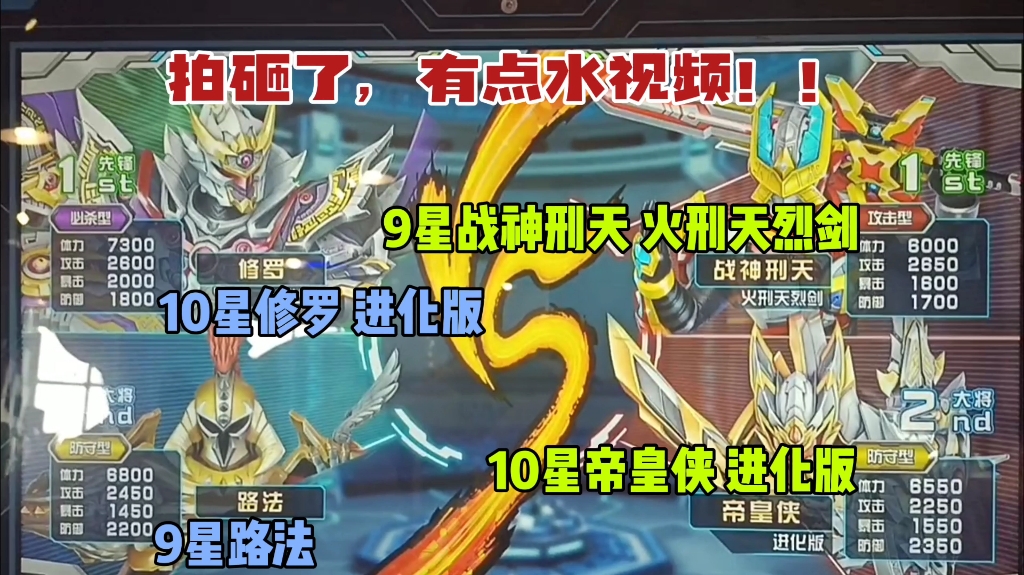 [图]【拍砸了，有点水视频！！】10星修罗 进化版 VS 9星战神刑天 火刑天烈剑 9星路法 VS 10星帝皇侠 进化版