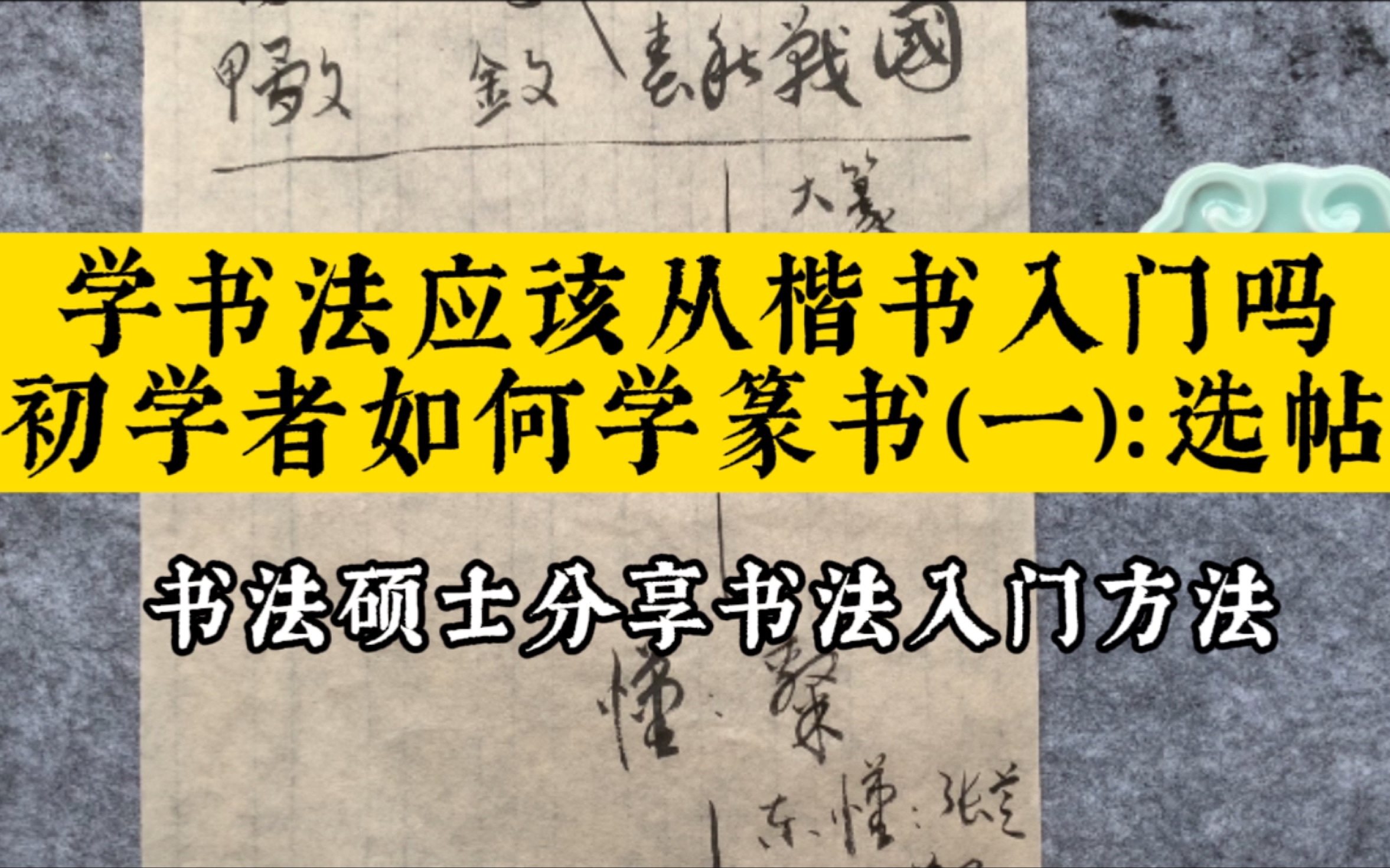 学书法应该从楷书入门吗——书法硕士分享初学者如何学篆书(一):选帖哔哩哔哩bilibili