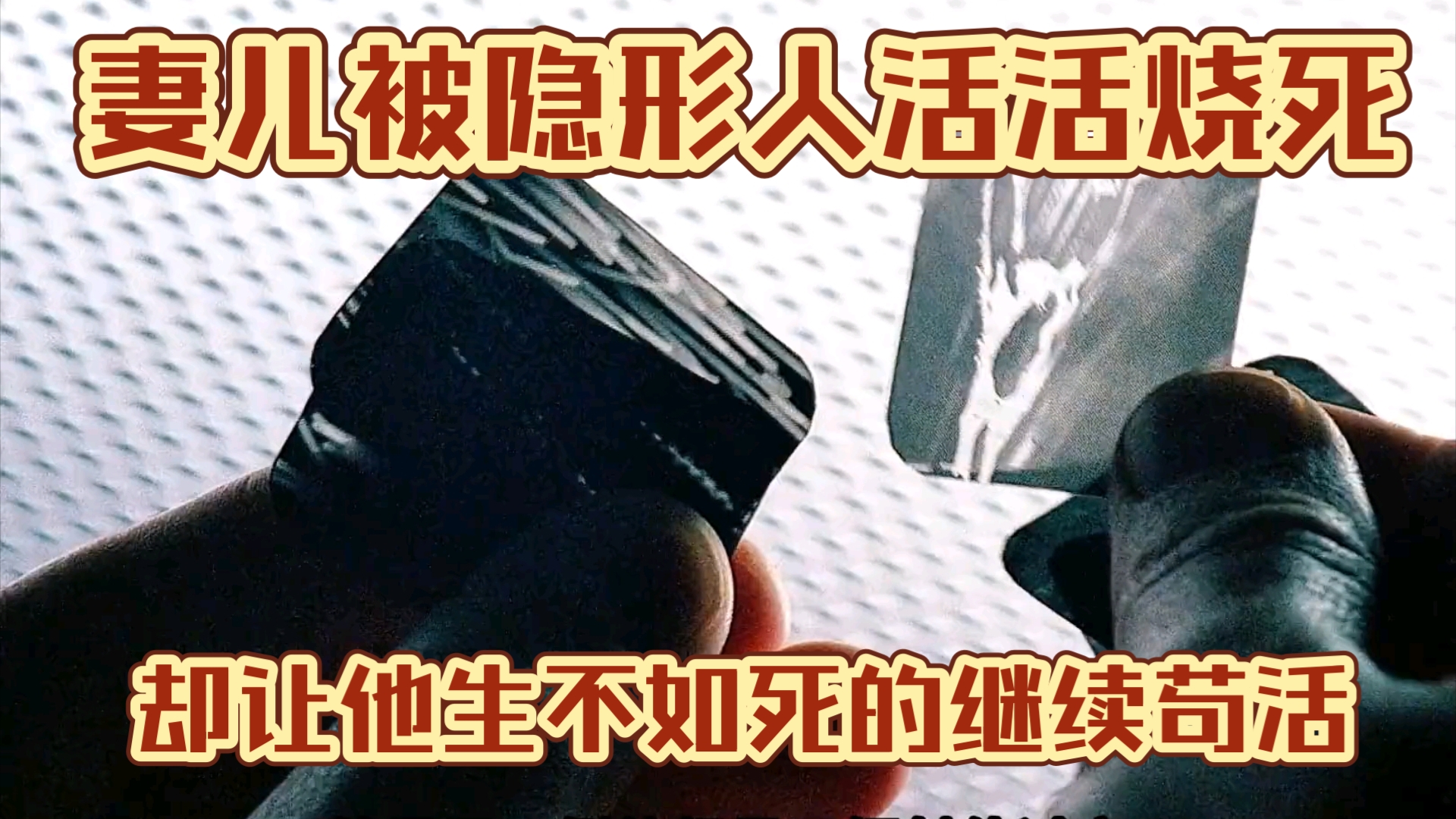 妻儿被隐形人活活烧死,却让他生不如死的继续苟活哔哩哔哩bilibili