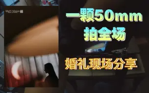 Download Video: 【第一视角拍婚礼】镜头50mm 真香 一颗走天下｜婚礼纪实摄影｜婚礼摄影师蚂蚁｜MaYi_vision蚂蚁公社