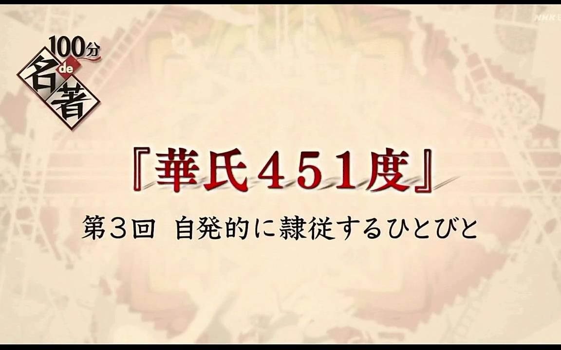 [图]【日语学习】名著100分 华氏451度3