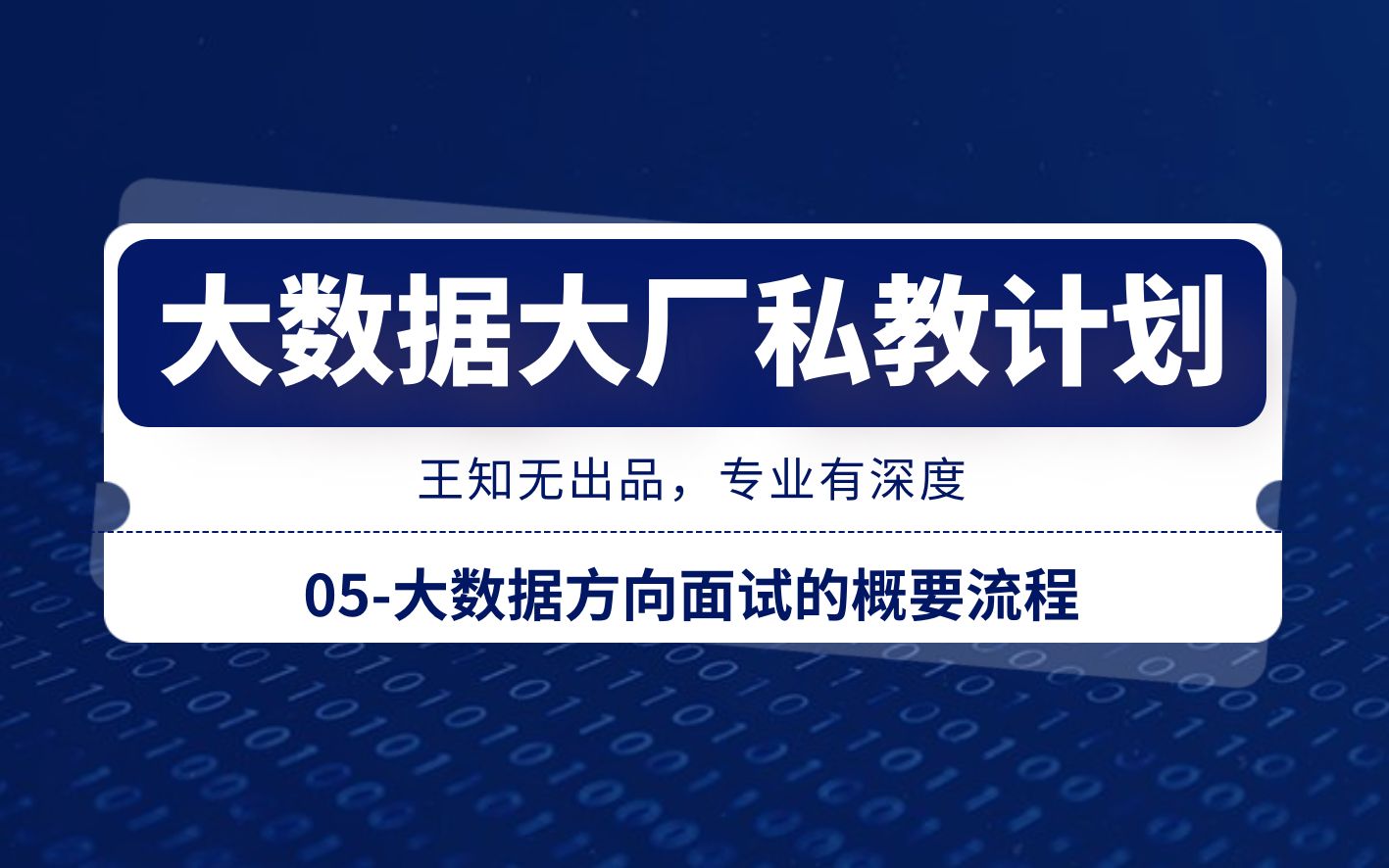 【大数据大厂Offer面试提升私教计划05】大数据方向面试的概要流程哔哩哔哩bilibili