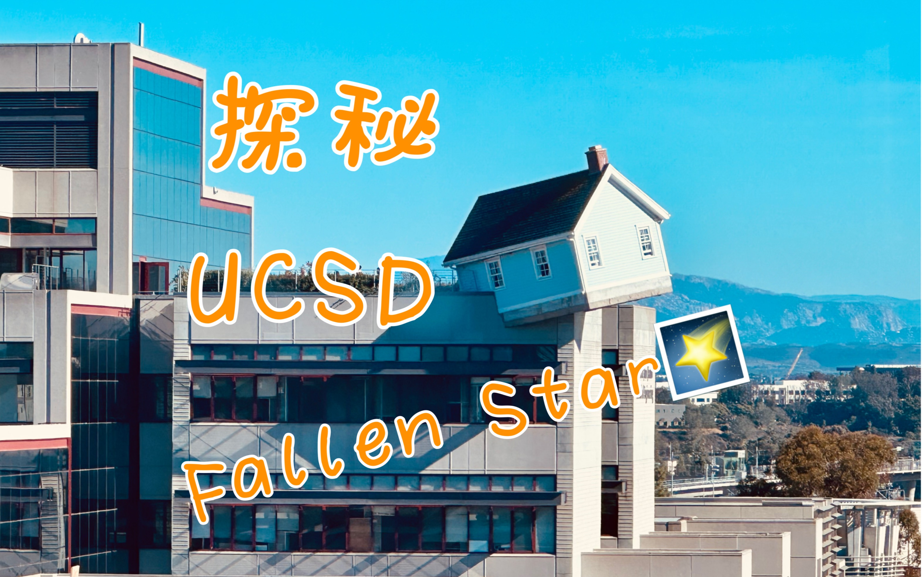 [图]【留学日记#86】UCSD这栋独特的建筑Fallen Star（坠落的星）内部到底是什么样的？（2023.12.14）