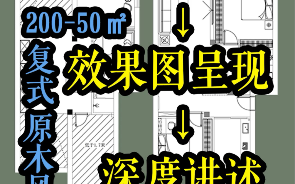 顶层加阁楼的复式,附带效果图全案设计分享哔哩哔哩bilibili