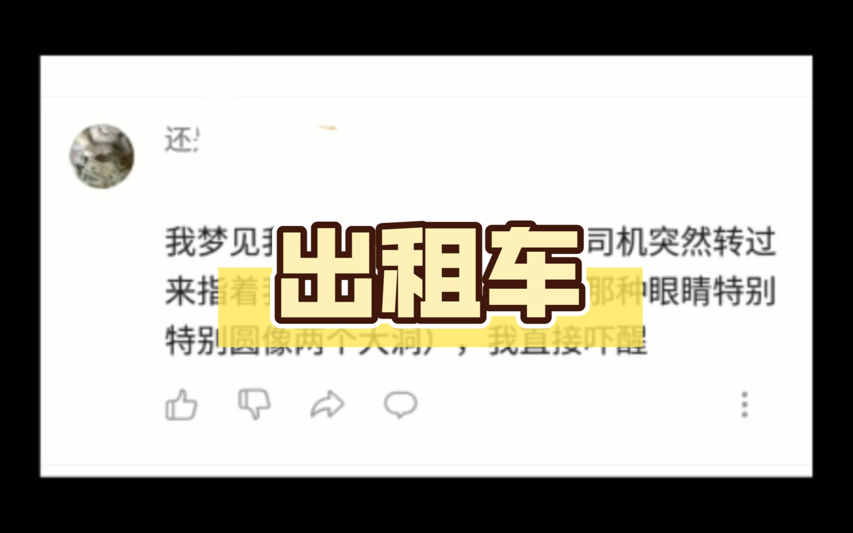 我梦见我坐在出租车的后排,司机突然指责我,表情可怕哔哩哔哩bilibili