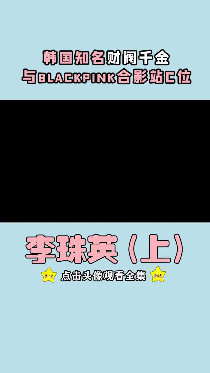 大林集团的第四代长公主,被韩网称为“命好的孩子” #李珠英 #财阀千金哔哩哔哩bilibili