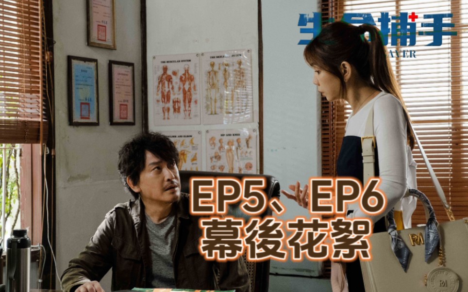 【陳嘉樺ella】《生命捕手》ep5,ep6幕後花絮
