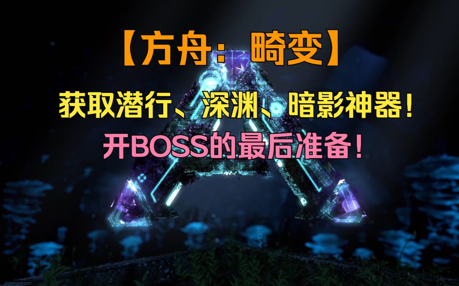 【方舟:畸变18】获取潜行、深渊、暗影神器!开BOSS的最后准备!肝帝修炼计划 畸变开荒系列第18期哔哩哔哩bilibili实况解说