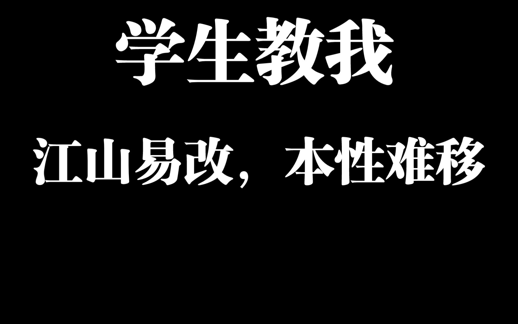 [图]学生告诉我：江山易改，本性难移。让我不要再白费力气。