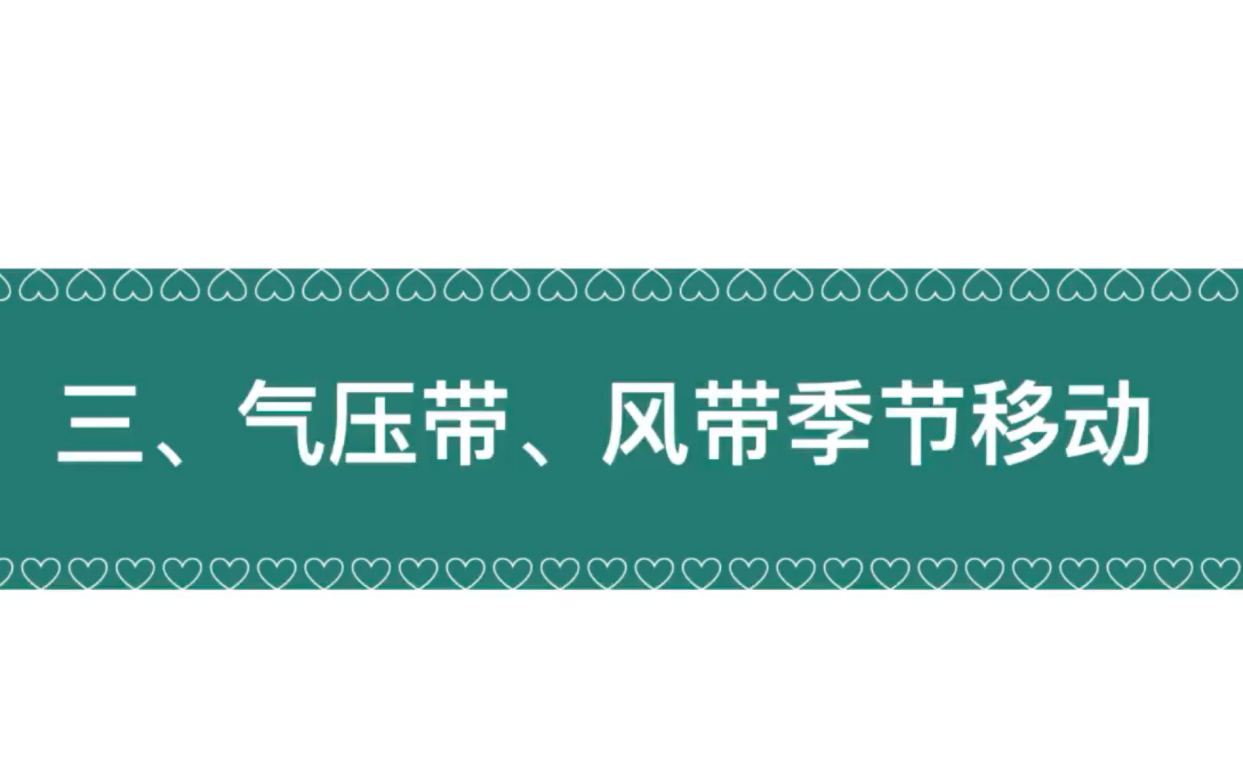 气压带风带的季节移动(高中地理湘教版2019选必一第三章)哔哩哔哩bilibili