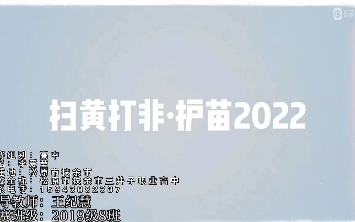 [图]李爱莹 松原市扶余市三井子职业高中 三年八班《扫黄打非·护苗2022》