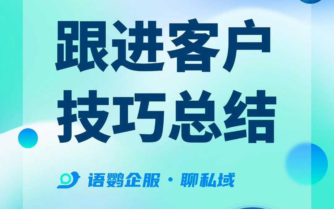 企业微信跟进客户技巧总结哔哩哔哩bilibili