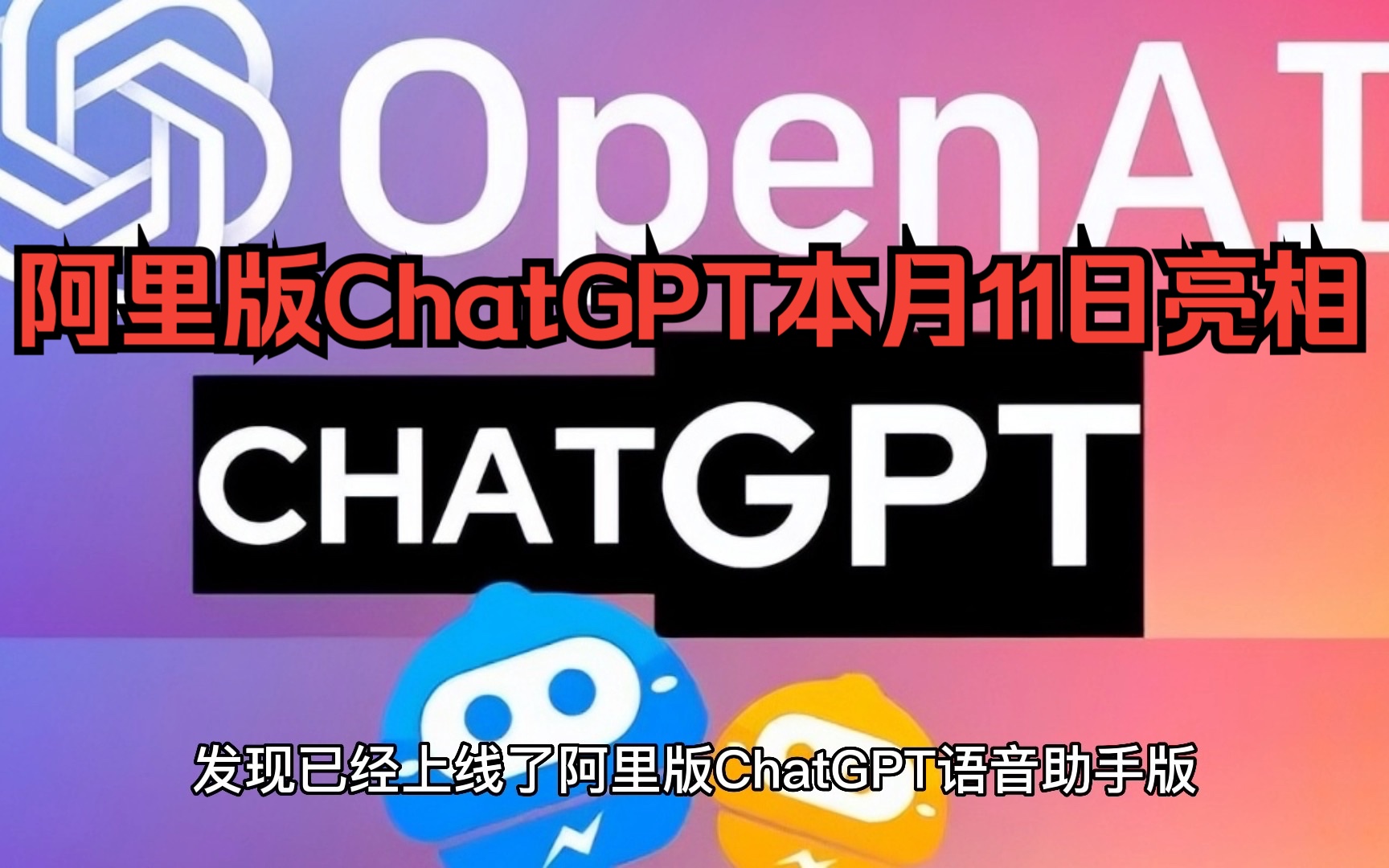 阿里版ChatGPT本月11日亮相哔哩哔哩bilibili