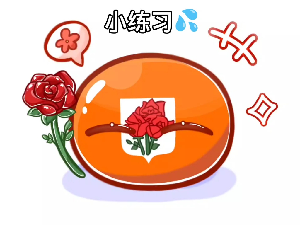 摸鱼a~但是是玫瑰岛共和国~哔哩哔哩bilibili