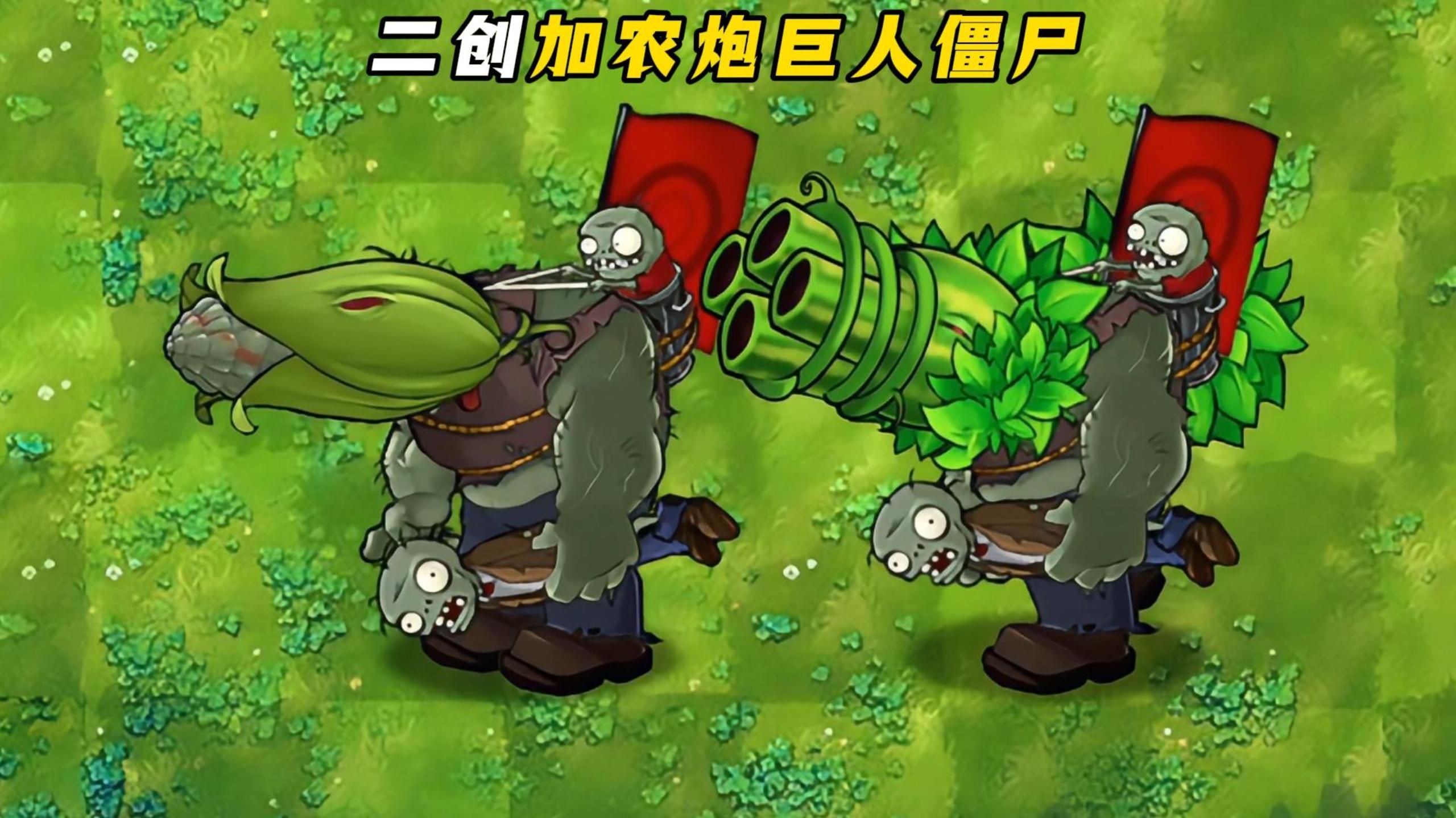 融合二创重量级僵尸来袭:加农炮僵尸和西瓜加农炮僵尸