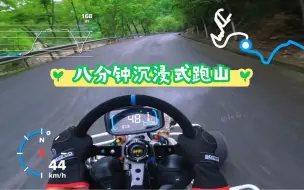 Скачать видео: #自制卡丁车 #跑山 今天带来了八分钟的沉浸式跑山，让你们一次看个够！