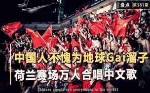 下载视频: 中国人不愧为地球Gai溜子，荷兰赛场万人合唱《最炫民族风》