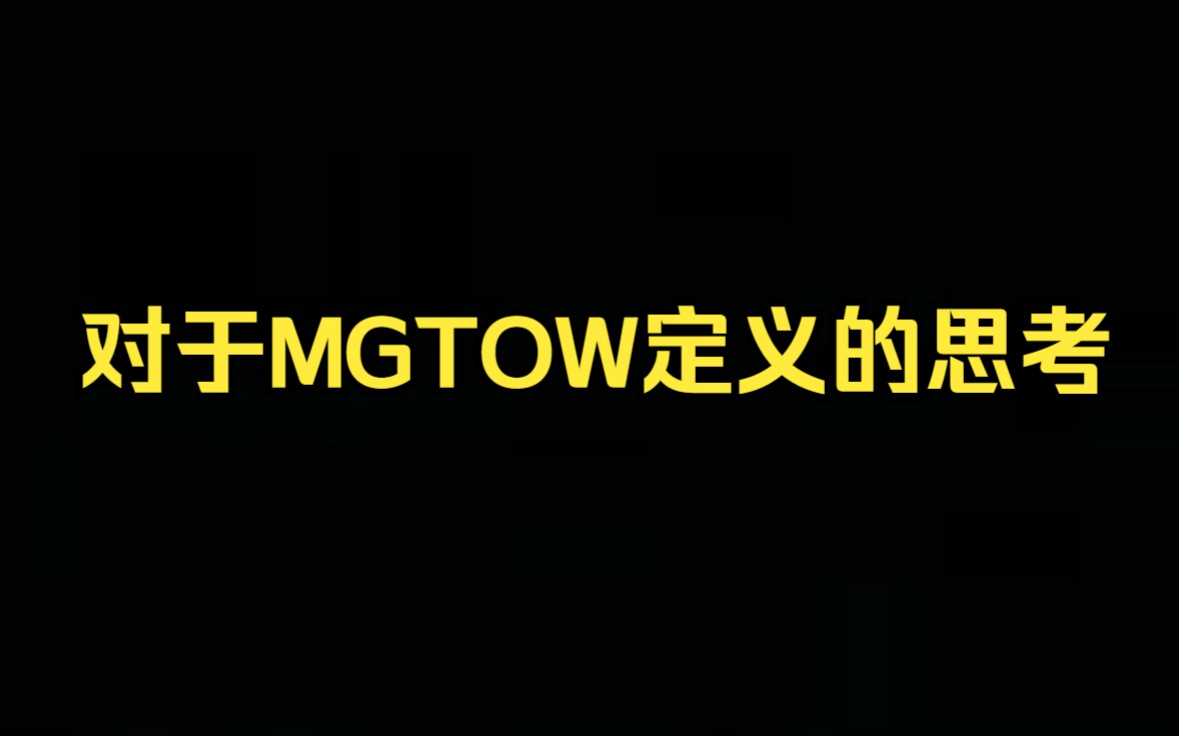 对于MGTOW定义的一些思考——MGTOW哔哩哔哩bilibili