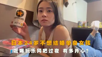 下载视频: 日本24岁不想结婚单身女孩，吃喝玩乐网吧过夜，一天过得有多开心？