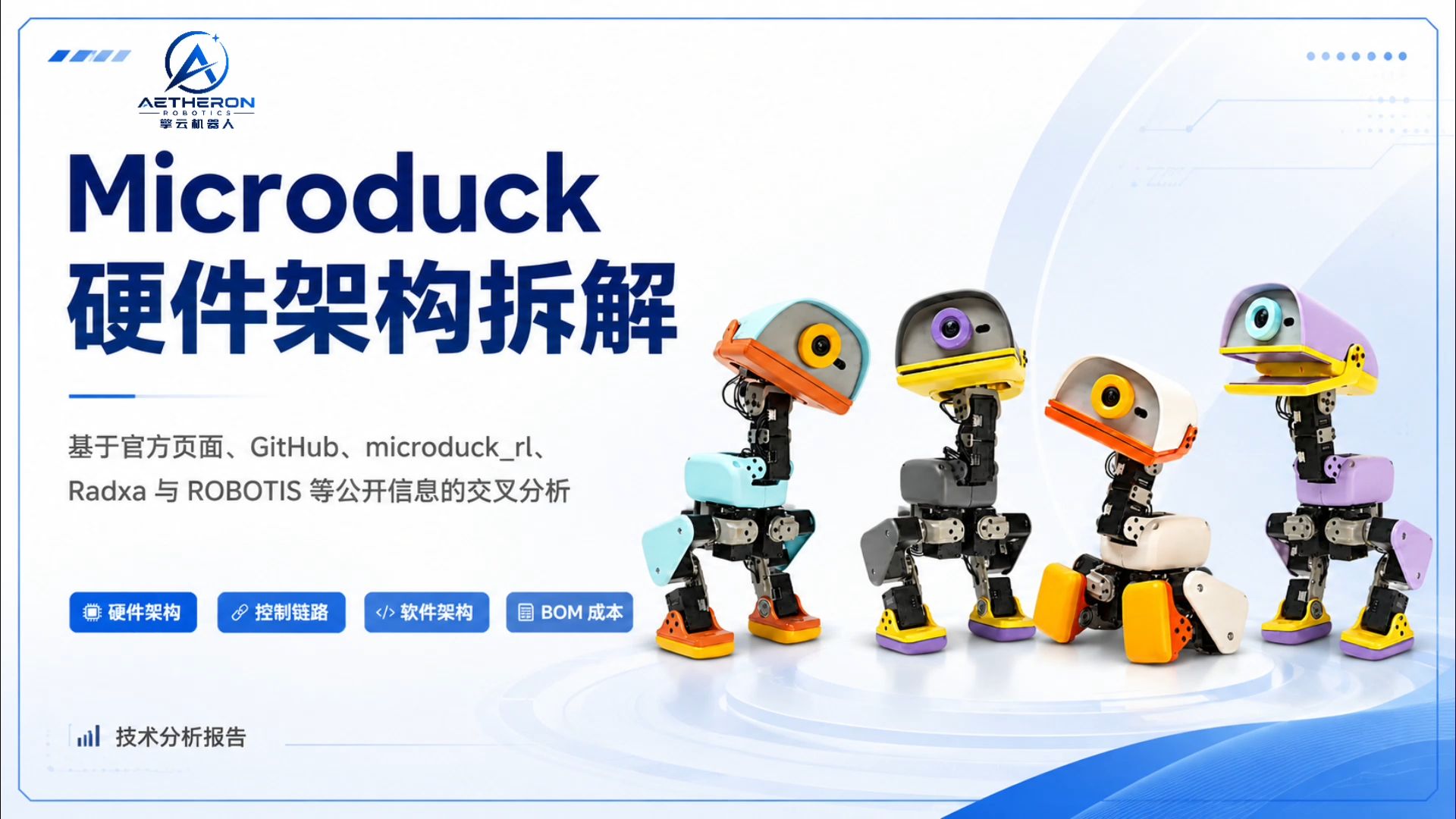Microduck硬件架构拆解