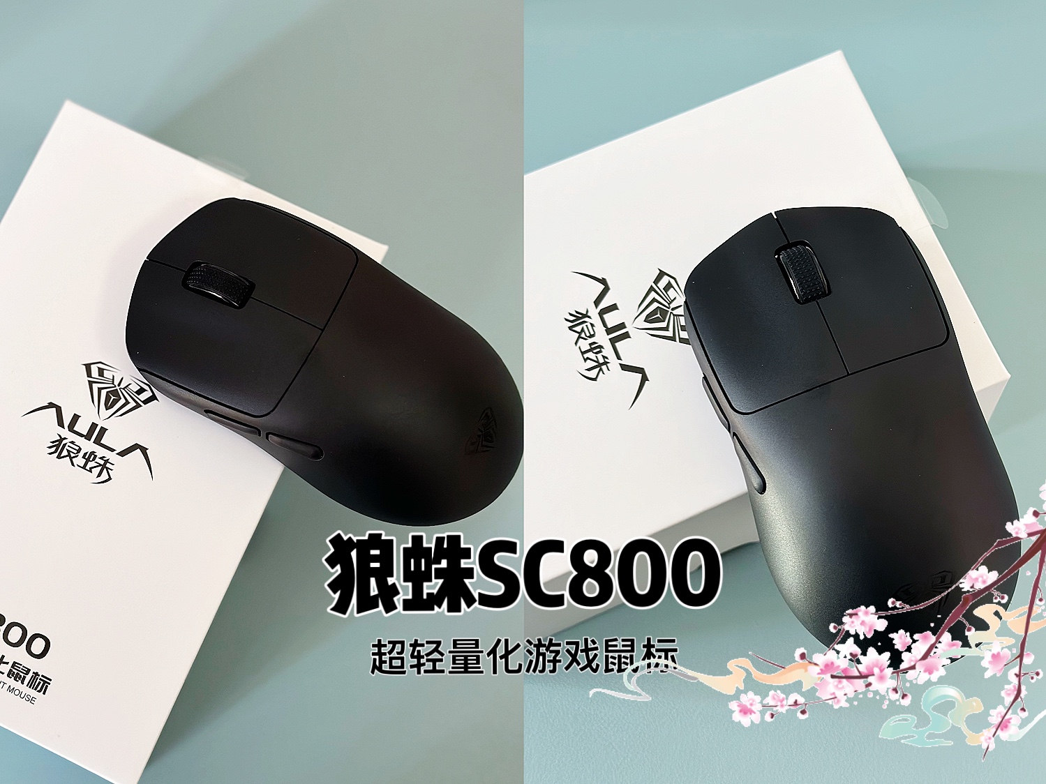 狼蛛SC800轻量化游戏鼠标 | 37g超轻量化设计、PAW3395传感器,超高性价比来临!哔哩哔哩bilibili