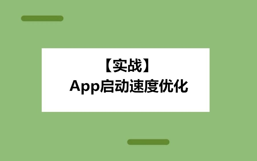 【Android优化】App启动速度优化实战,如何减少用户等待的时间哔哩哔哩bilibili