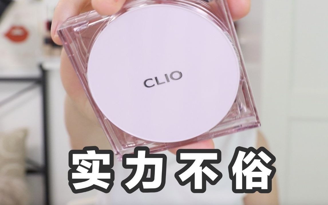 秒变牛奶肌!!!新品平价气垫|clio粉晶气垫霜测评哔哩哔哩bilibili