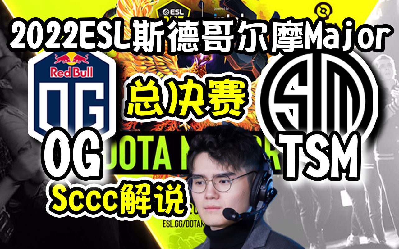 [图]【dota2解说】败者组一穿六！Sccc解说OG-TSM 2022ESL斯德哥尔摩major总决赛5月22日