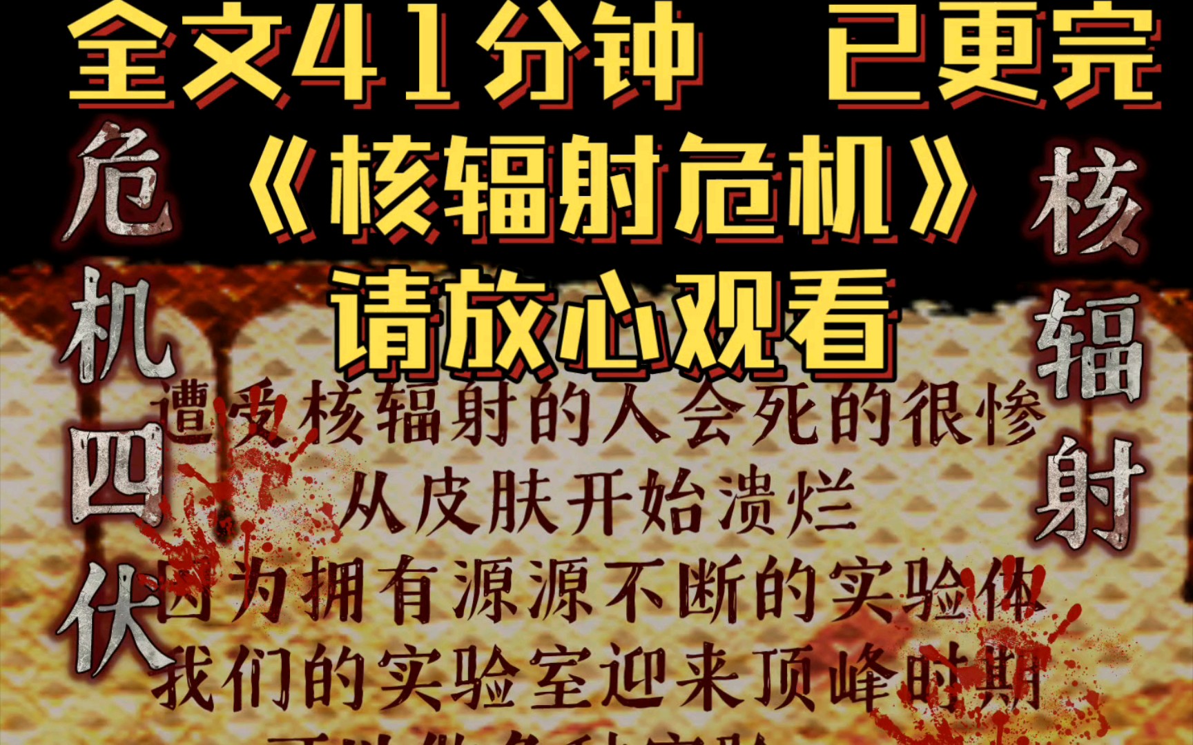 [图]（全文已更完）《核辐射危机》核辐射危机：活体实验惨不忍睹，丧失人性！