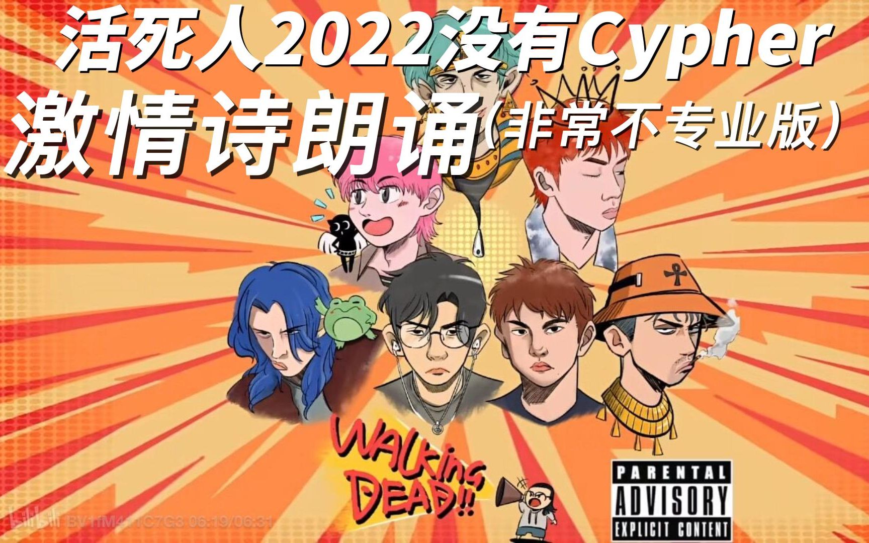 [图]《活死人2022没有Cypher》激情诗朗诵版