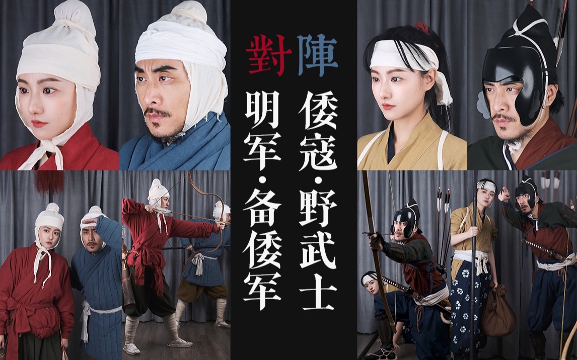 【历史重演ⷩ˜𕨐壀‘EP.42|【明军ⷥ䇥€�›】对阵【倭寇ⷩ‡Ž武士】哔哩哔哩bilibili