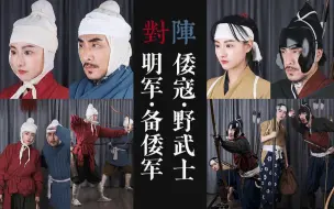 Download Video: 【历史重演·阵营】EP.42｜【明军·备倭军】对阵【倭寇·野武士】