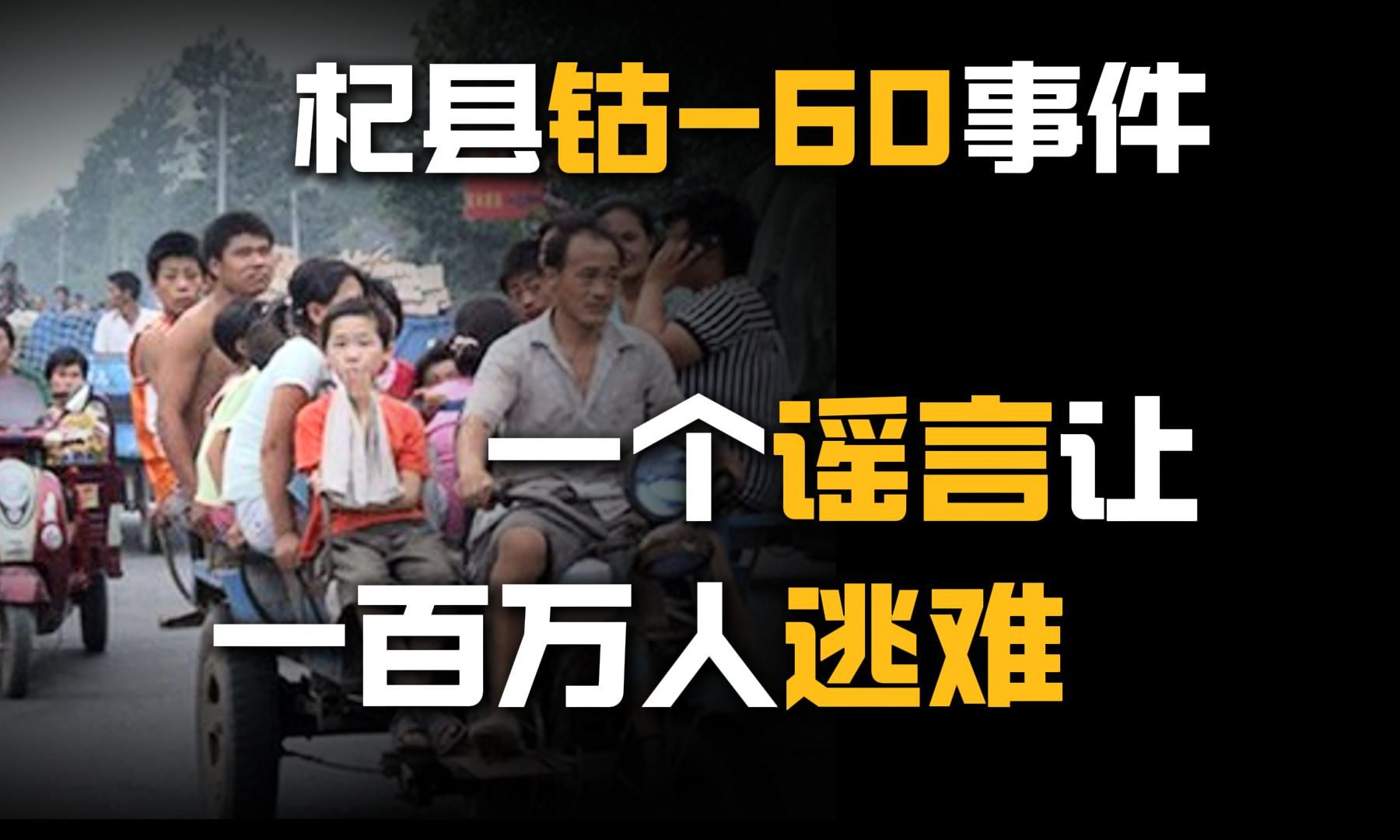 开封杞县钴60辐射事件,一个谣言让100多万人开始逃难,最后成了笑话哔哩哔哩bilibili