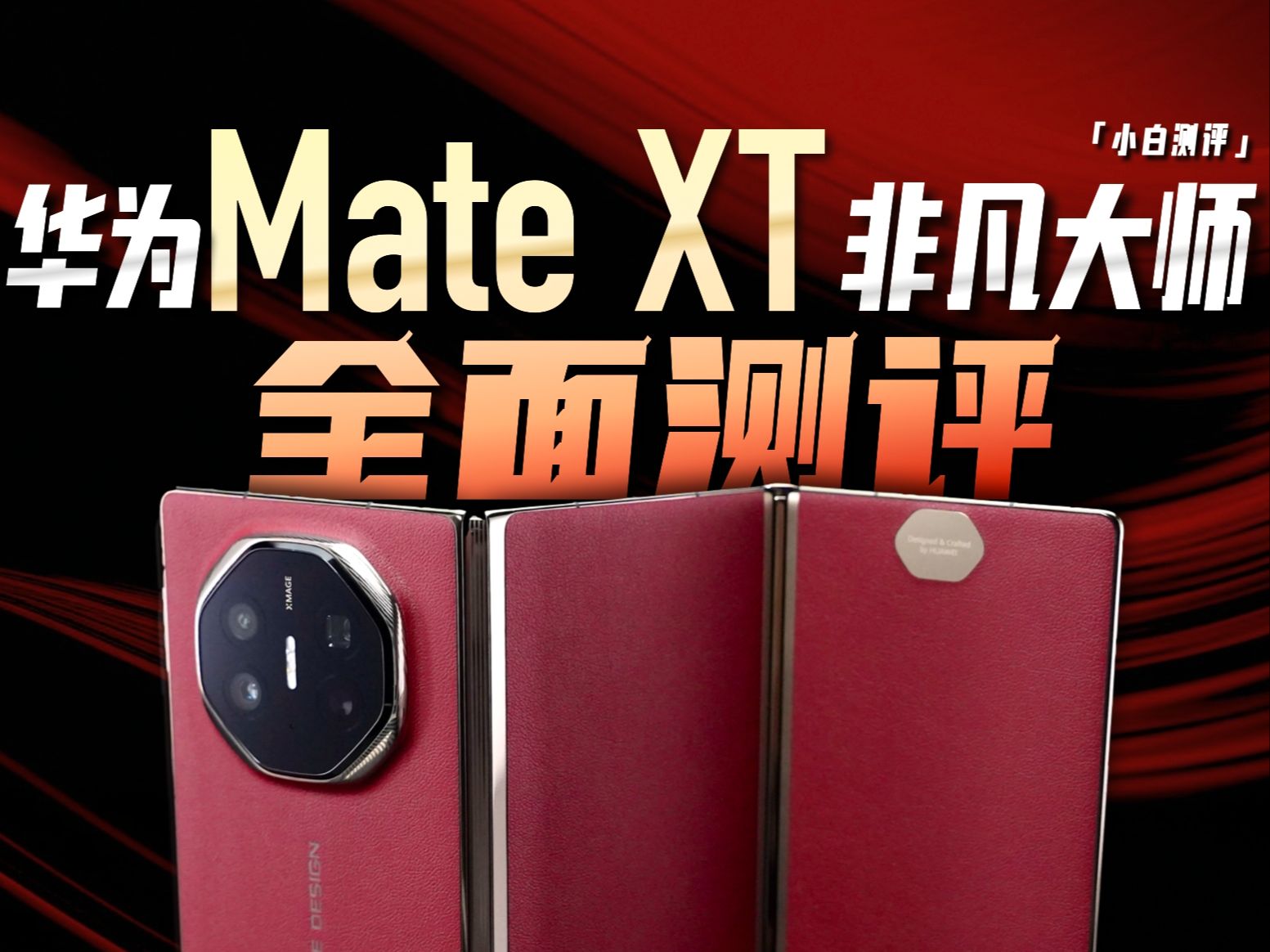 [图]「小白」华为Mate XT 非凡大师测评：不止情绪价值！