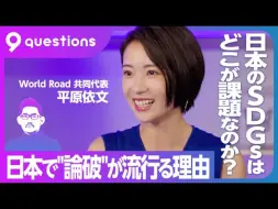 Download Video: 後編【平原依文｜日本的SDGs热潮已经过去了吗？】日本的SDGs不成功的原因 【日语听力】