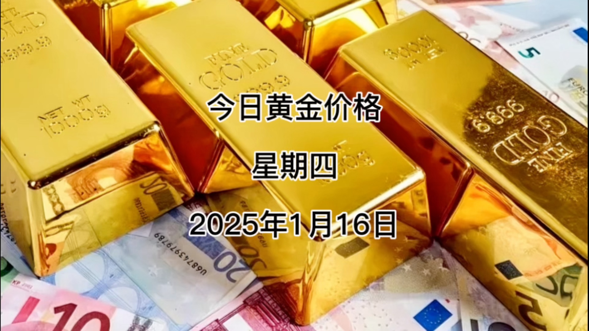 今日黄金多少钱一克?2025年1月16日黄金价格哔哩哔哩bilibili