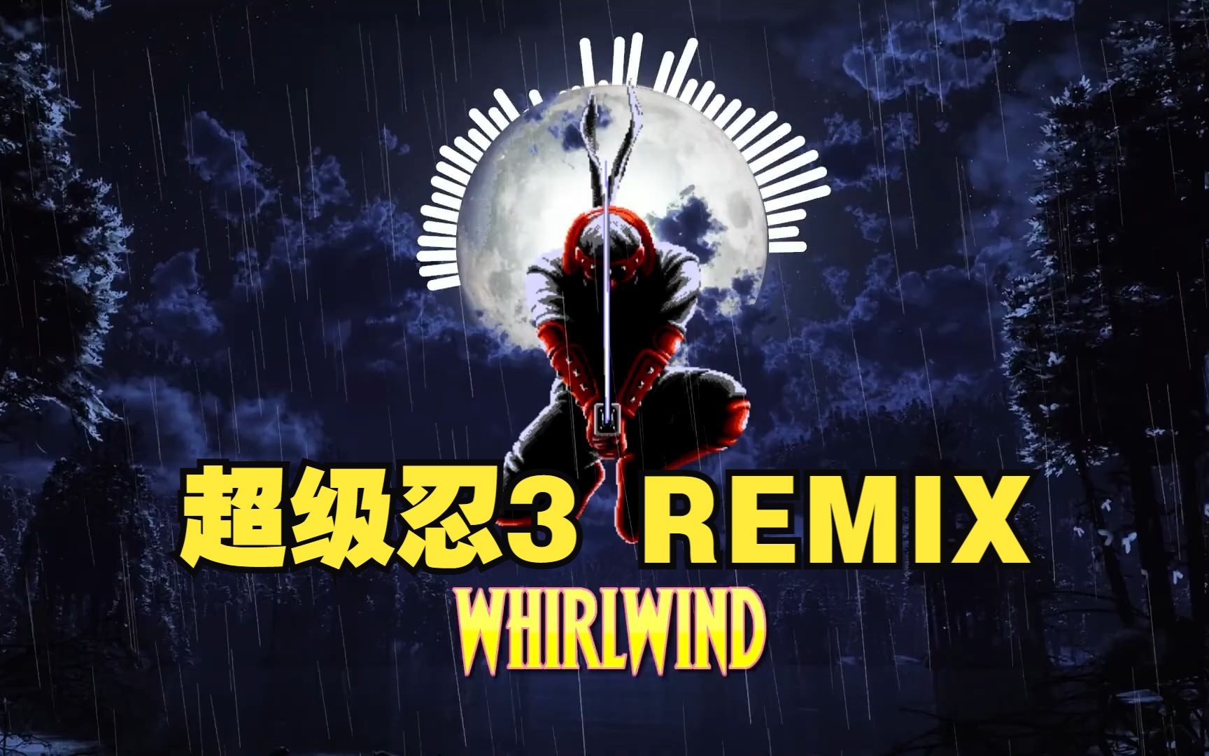 [图]超级忍3-whirlwind音乐remix