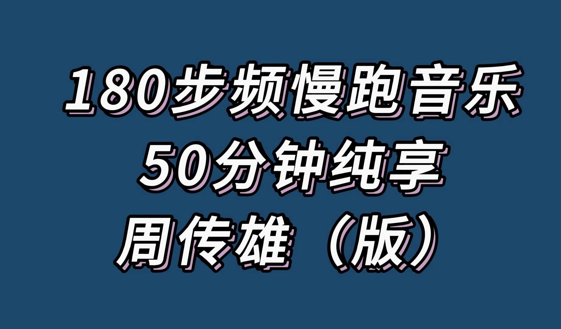 180步频跑步音乐节拍器哔哩哔哩bilibili