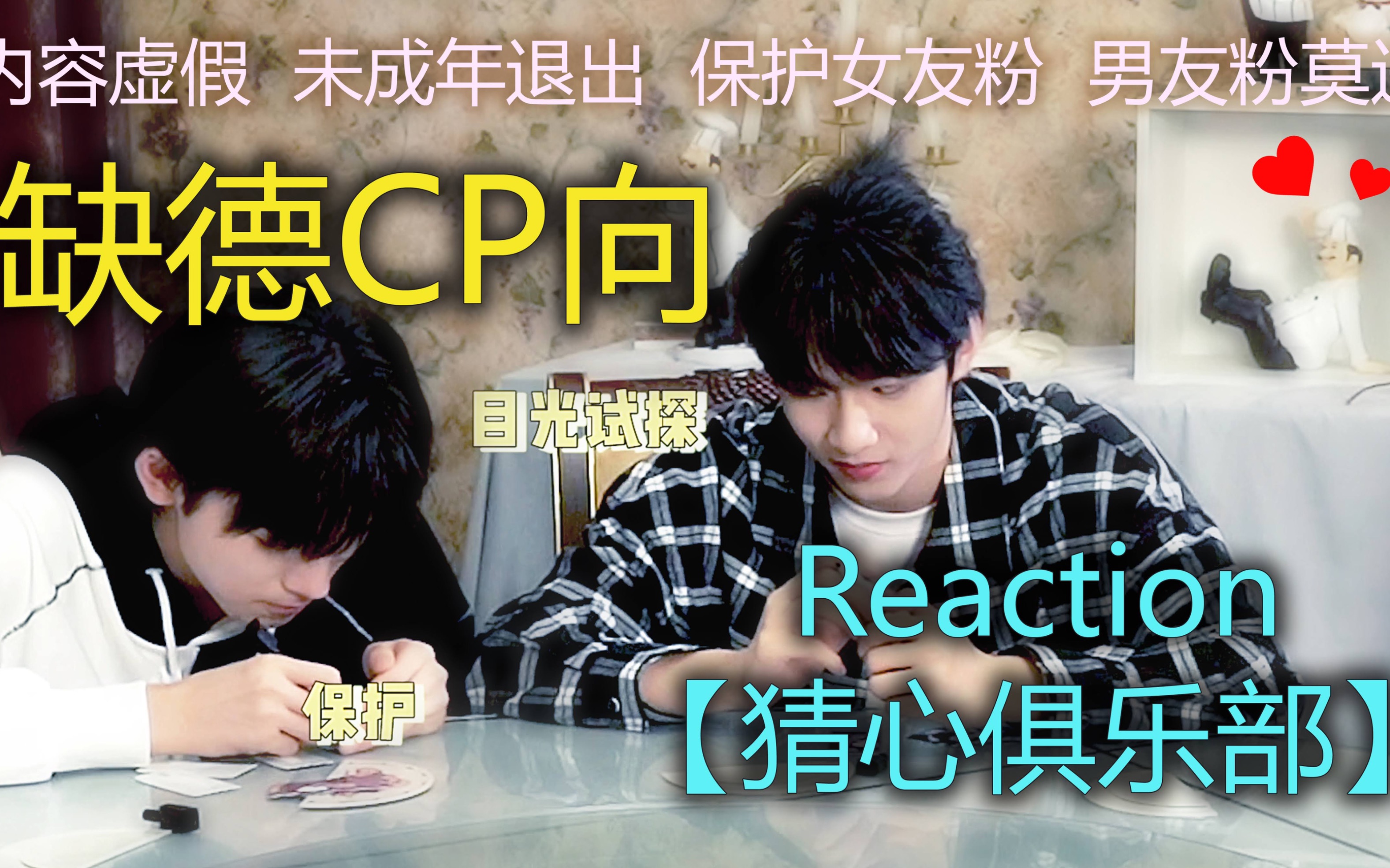 [图]【文轩】猜心俱乐部Reaction（内含cp发言，慎点！）