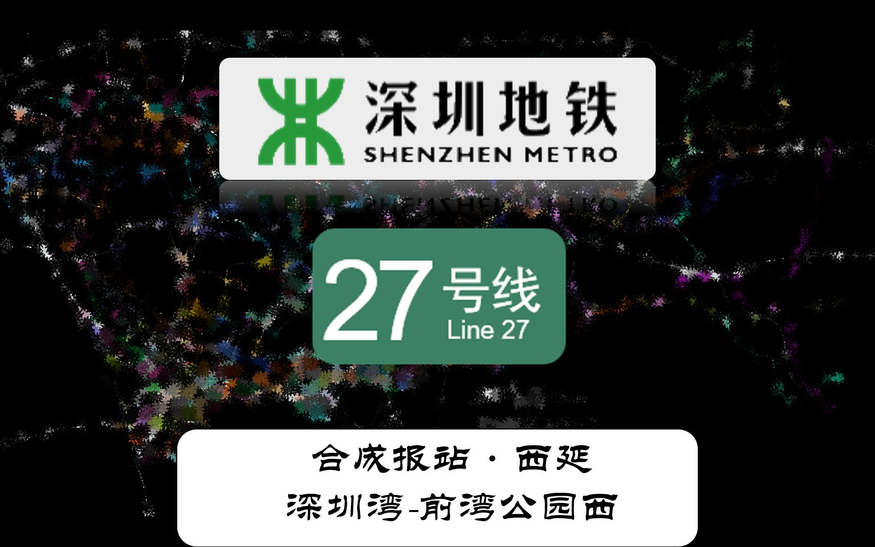 【深圳地铁】27号线远期西延(深圳湾前湾公园西)合成报站哔哩哔哩bilibili