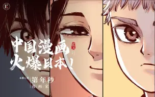 Download Video: 世界顶级漫画杂志，日本漫画家求之不得，却被这个安徽小伙登顶