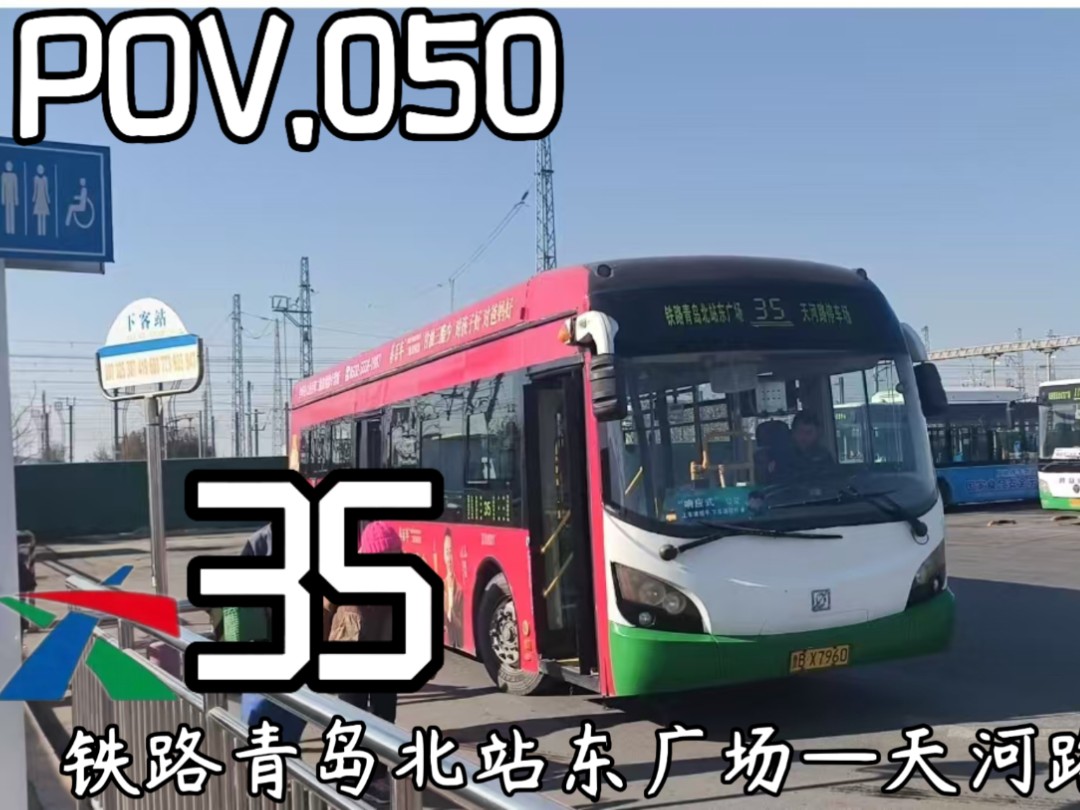 【POV.050】鸟枪换大炮,Q7搏电沃!青岛城运控股公交集团李沧巴士有限公司第七分公司35路(天河路停车场→铁路青岛北站东广场)10倍速全程前方展...