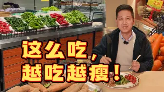 Download Video: 减肥真不能靠挨饿！照着这份食谱，让你越吃越瘦！