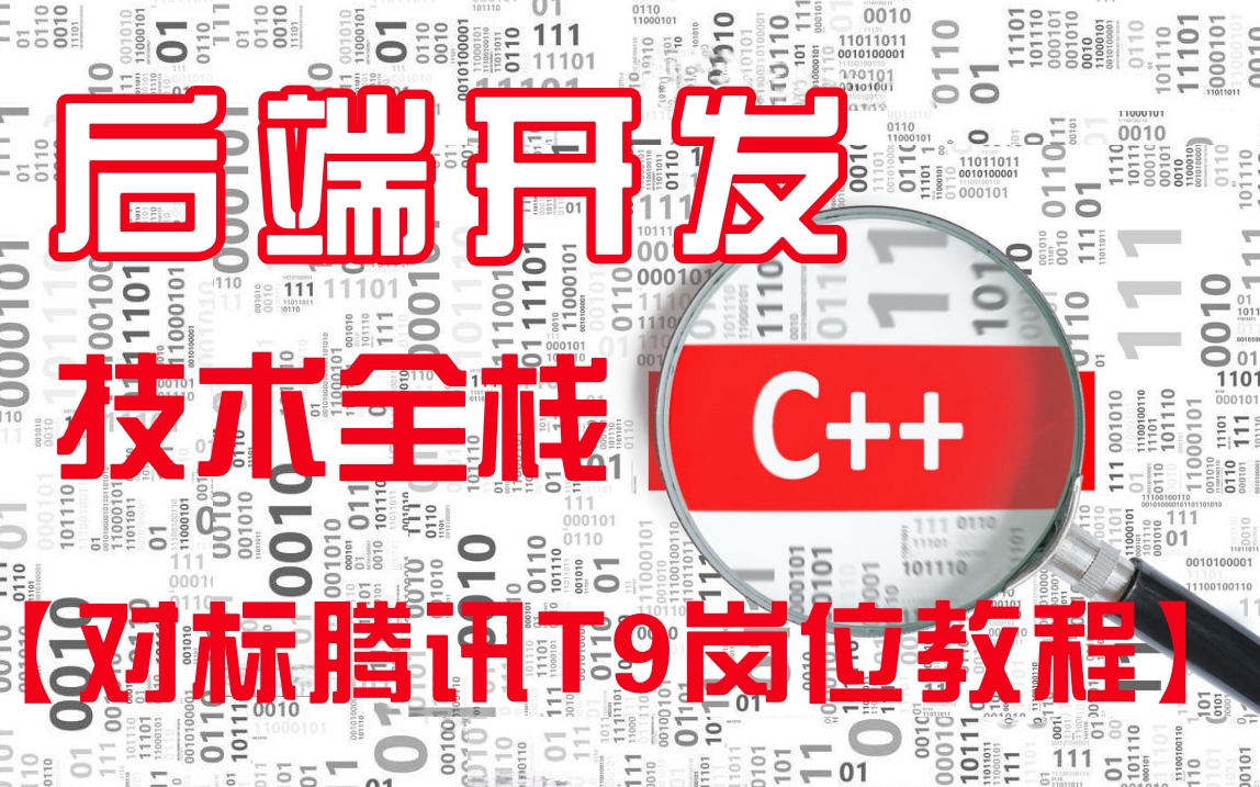 [图]【c++】后端开发技术全栈，大厂认证/后端开发、后台开发、网络编程、后台服务框架