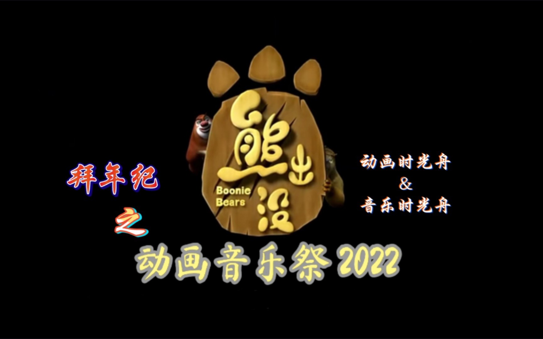 《熊出没ⷦ‹œ年纪之动画音乐祭 2022》哔哩哔哩bilibili