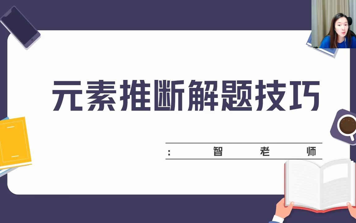 [图]2023高考化学复习 物质结构 元素周期表 结构类元素推断解题技巧 全新课程！！一件三联领讲义