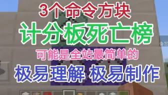 【我的世界】3个命令方块制作计分板死亡计次