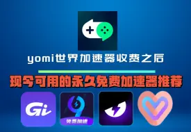 Télécharger la video: 多款免费加速正式收费！ 现今可用的多款永久免费加速器推荐